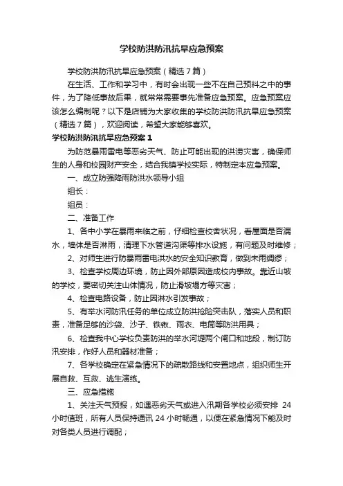 学校防洪防汛抗旱应急预案