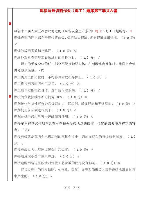 焊接与热切割作业(焊工)题库第三套共六套百度