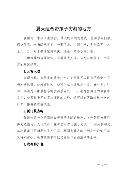 夏天适合带孩子穷游的地方