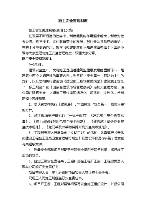 施工安全管理制度（通用15篇）
