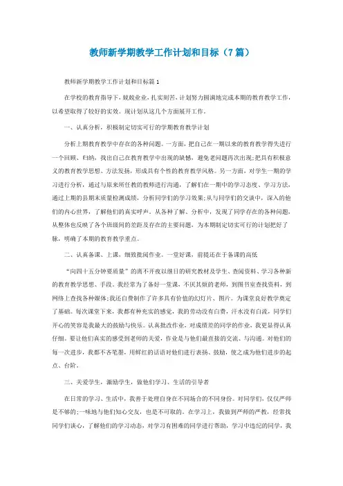 教师新学期教学工作计划和目标(7篇)