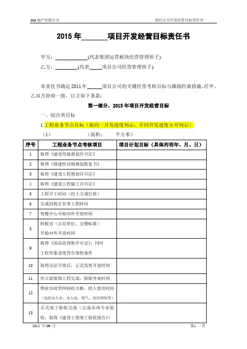 2015年XXX房地产项目开发经营目标责任书