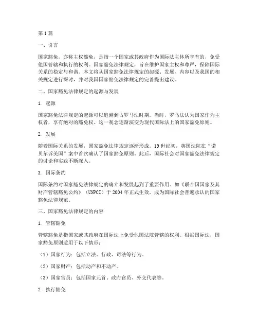 评论国家豁免法律规定(3篇)