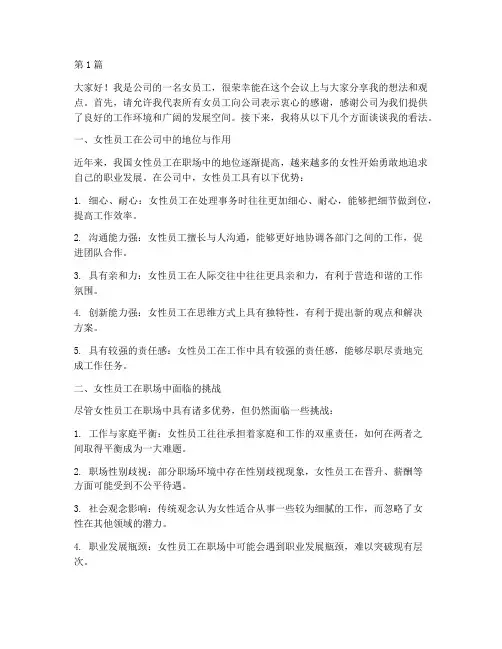 女员工上班开会发言稿(3篇)