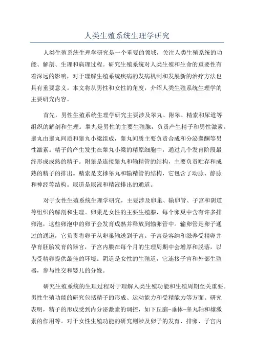 人类生殖系统生理学研究