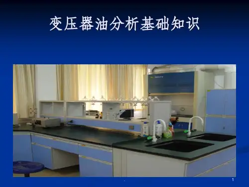 变压器油基础知识