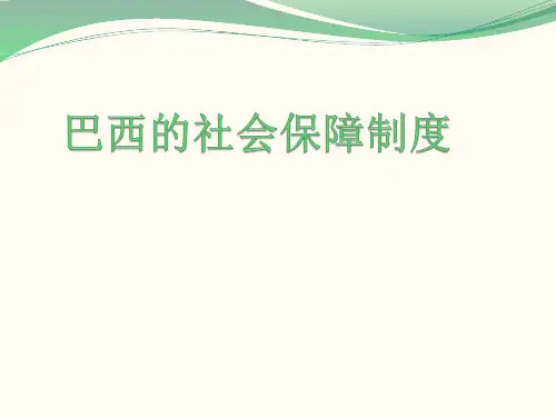 巴西社会保障制度