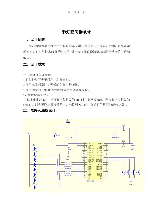 单片机彩灯控制器