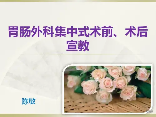 胃肠外科术前宣教PPT课件