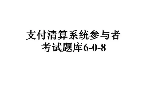 支付清算系统参与者考试题库6-0-8