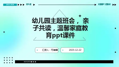 幼儿园主题班会, 亲子共读,温馨家庭教育ppt课件