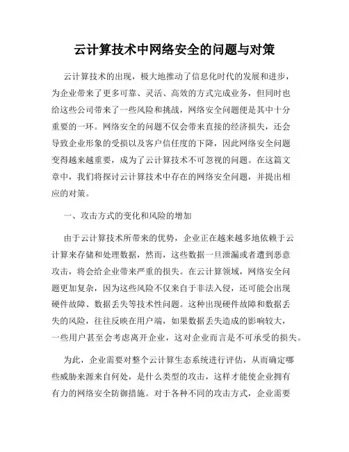 云计算技术中网络安全的问题与对策