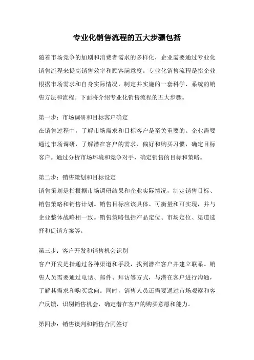 专业化销售流程的五大步骤包括