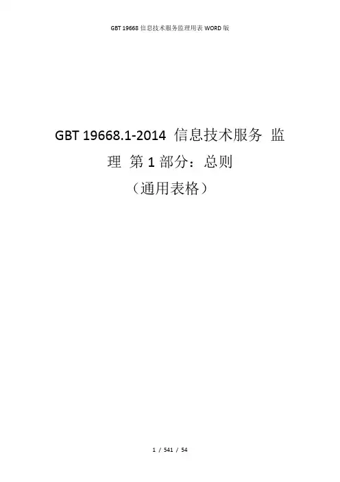 GBT 19668信息技术服务监理用表WORD版