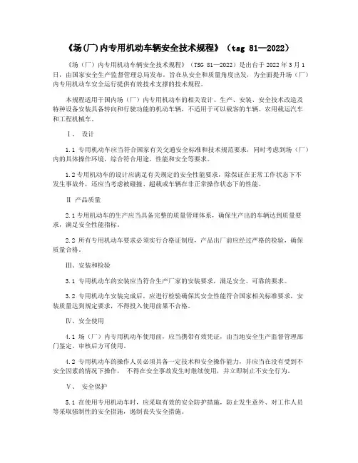 《场(厂)内专用机动车辆安全技术规程》(tsg 81—2022)