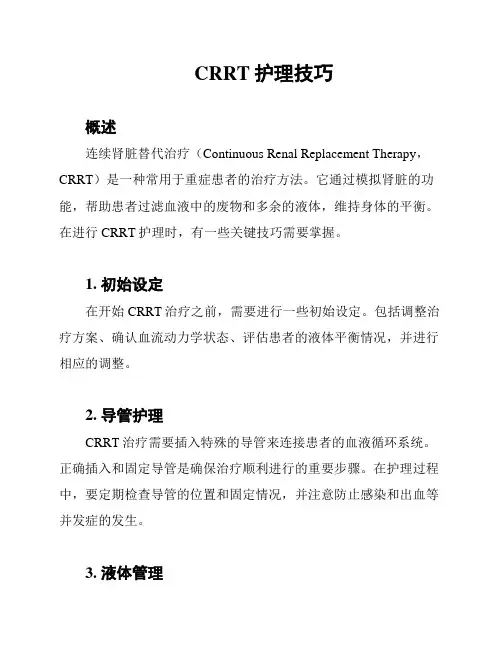 CRRT护理技巧