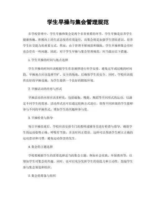 学生早操与集会管理规范