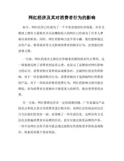 网红经济及其对消费者行为的影响