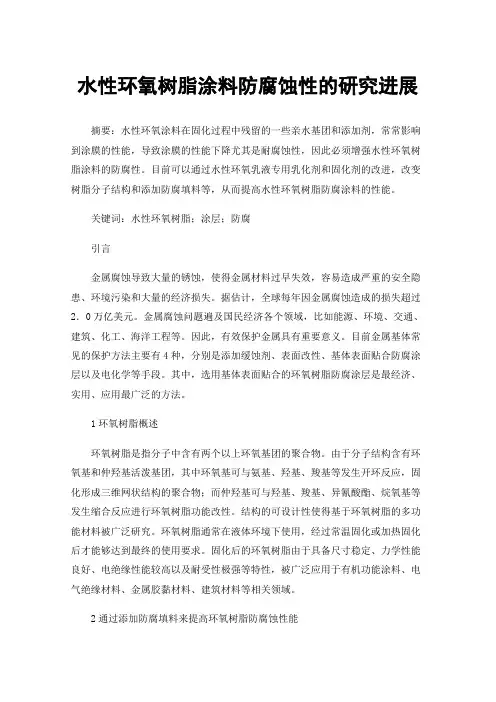 水性环氧树脂涂料防腐蚀性的研究进展