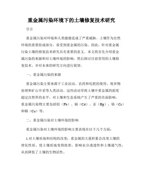 重金属污染环境下的土壤修复技术研究