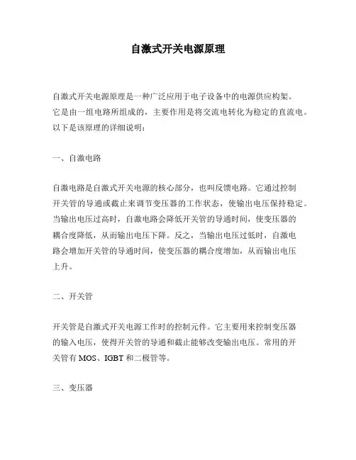 自激式开关电源原理