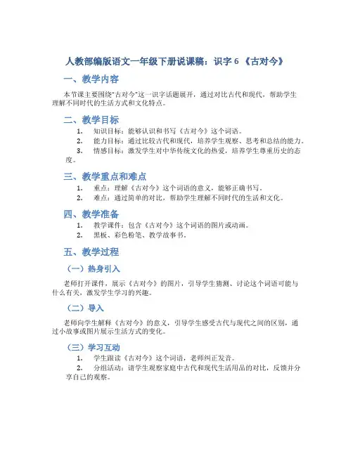 人教部编版语文一年级下册说课稿：识字6 《古对今》