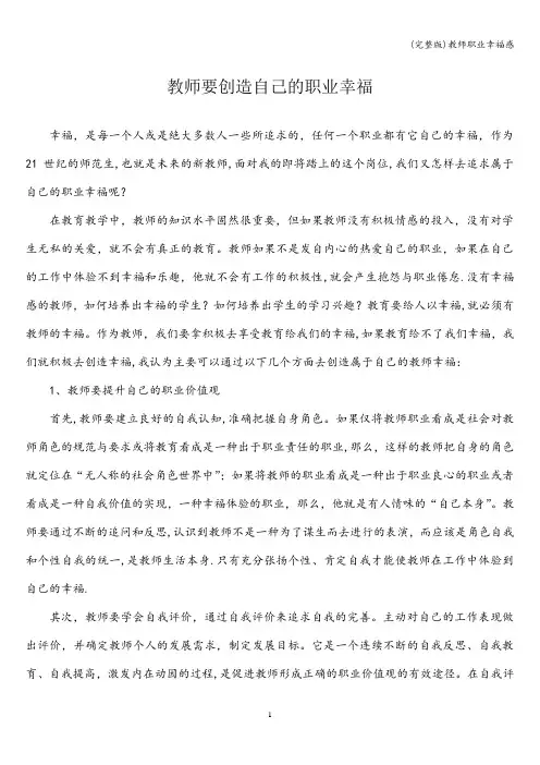(完整版)教师职业幸福感