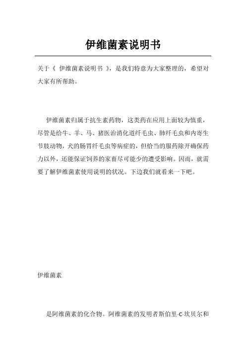 伊维菌素说明书