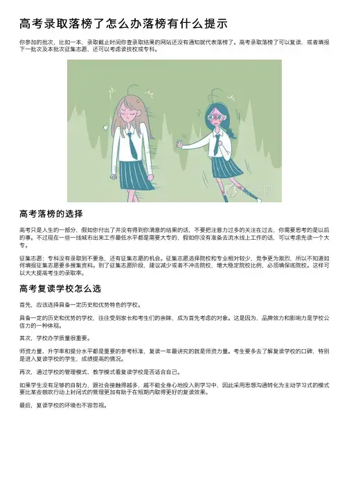高考录取落榜了怎么办落榜有什么提示