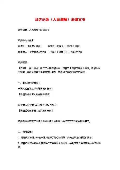 回访记录(人民调解)法律文书