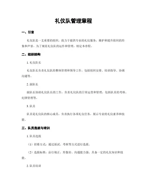 礼仪队管理章程
