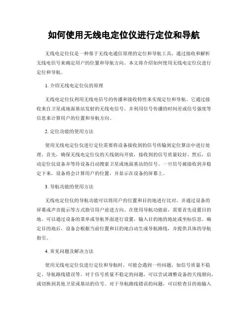 如何使用无线电定位仪进行定位和导航