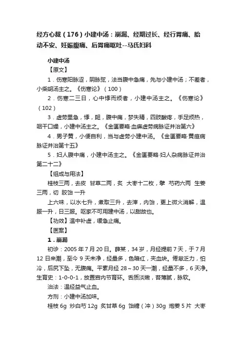 经方心裁（176）小建中汤：崩漏、经期过长、经行胃痛、胎动不安、妊娠腹痛、后胃痛呕吐--马氏妇科
