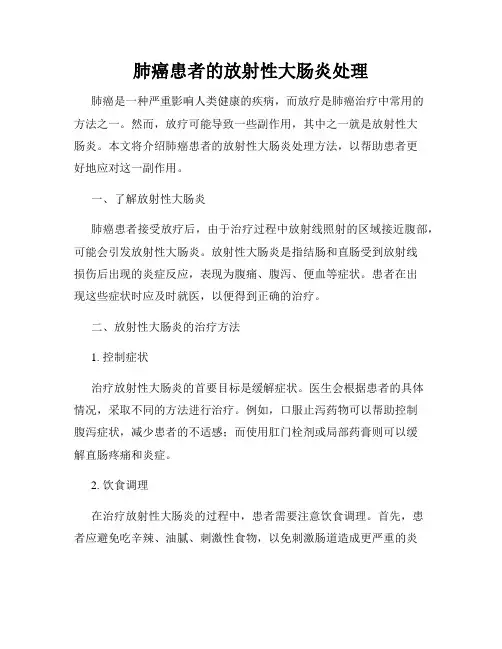 肺癌患者的放射性大肠炎处理