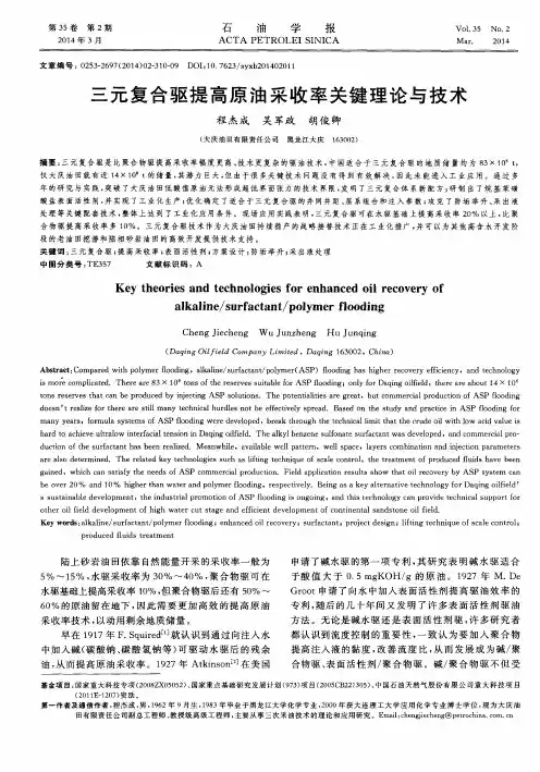 三元复合驱提高原油采收率关键理论与技术