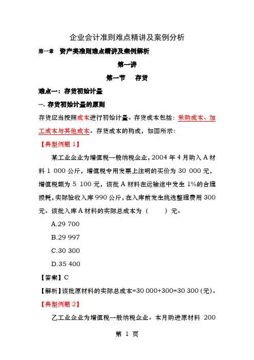 企业会计准则难点精讲及案例分析
