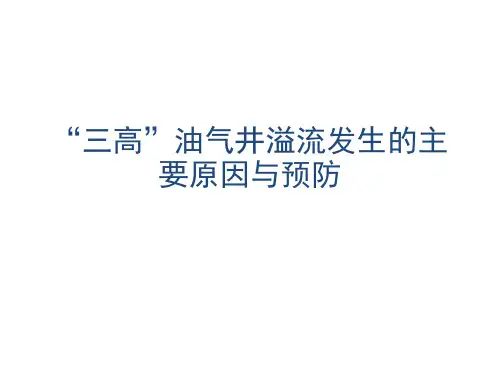 “三高”油气井溢流发生的主要原因与预防