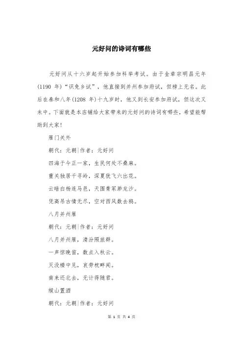 元好问的诗词有哪些