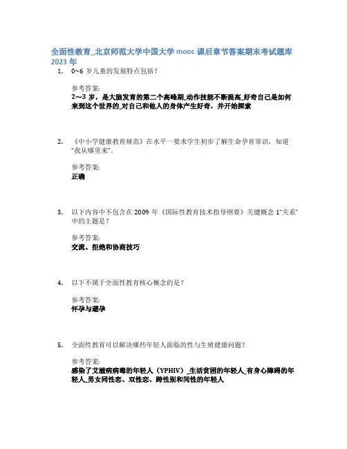 全面性教育_北京师范大学中国大学mooc课后章节答案期末考试题库2023年