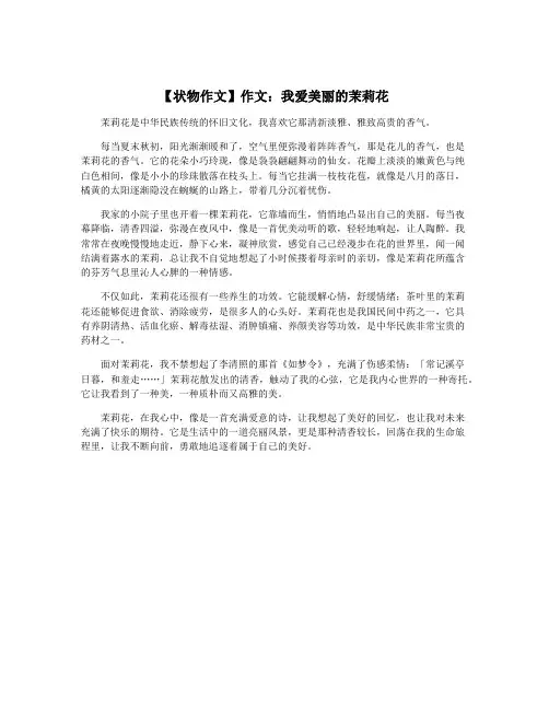 【状物作文】作文：我爱美丽的茉莉花