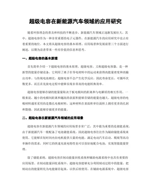 超级电容在新能源汽车领域的应用研究