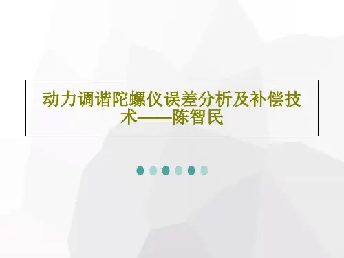 动力调谐陀螺仪误差分析及补偿技术——陈智民共21页文档