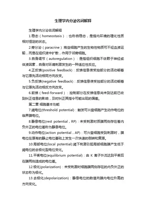 生理学内分泌名词解释