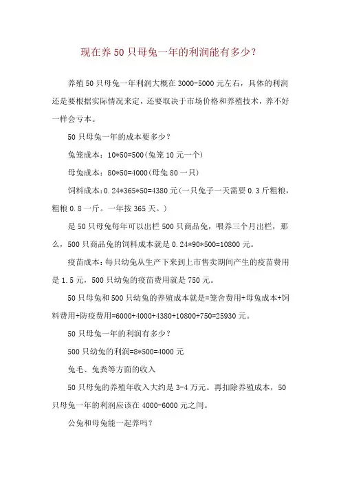 现在养50只母兔一年的利润能有多少？