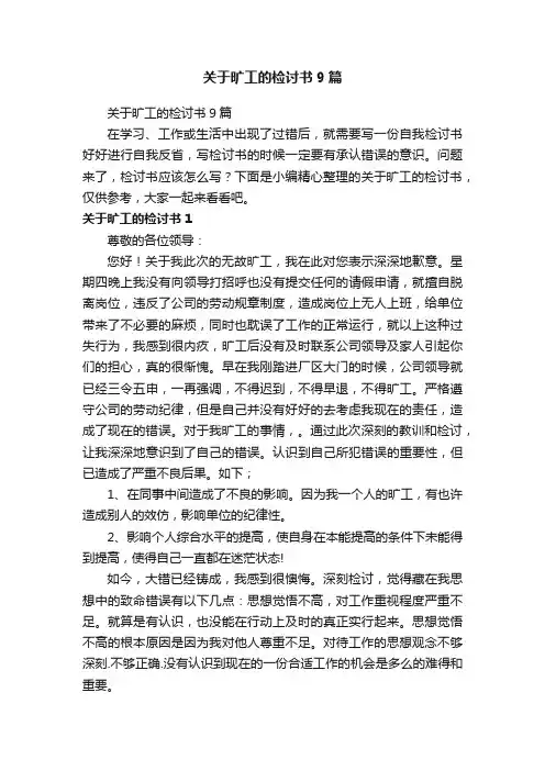 关于旷工的检讨书9篇