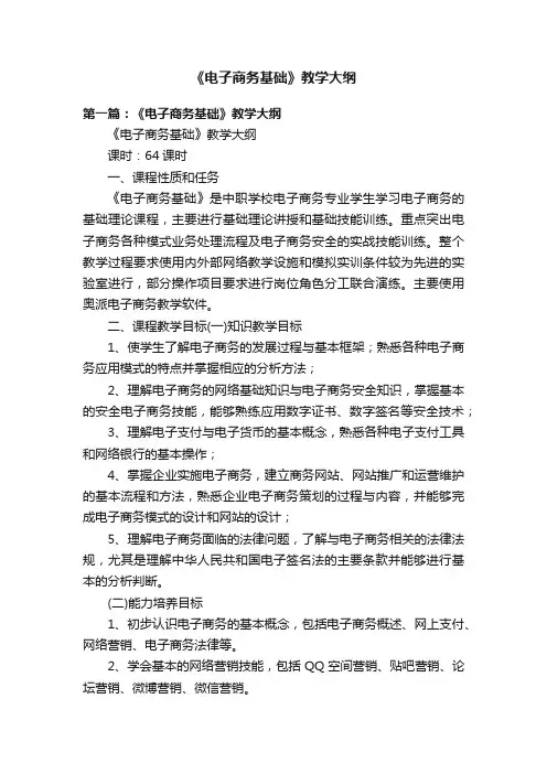 《电子商务基础》教学大纲