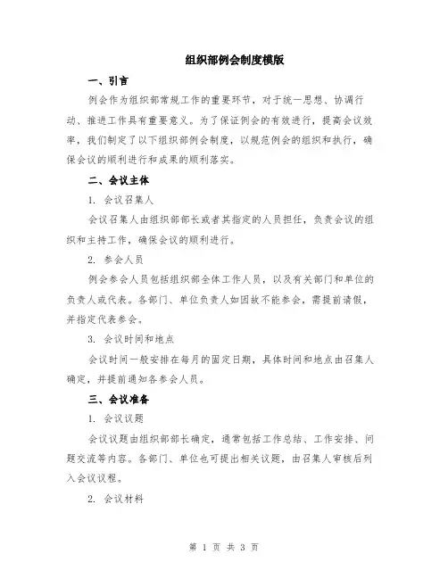 组织部例会制度模版