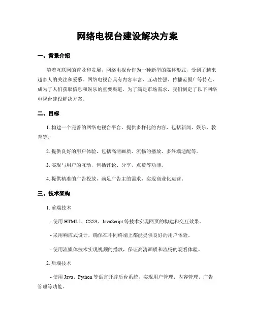网络电视台建设解决方案