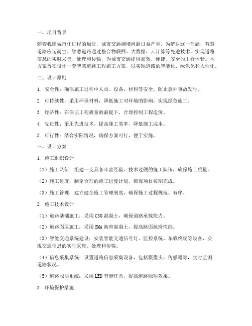 智慧道路工程施工方案设计