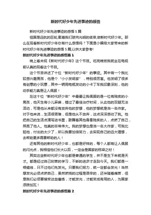 新时代好少年先进事迹的感悟
